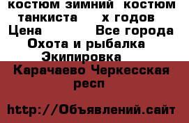 костюм зимний. костюм танкиста. 90-х годов › Цена ­ 2 200 - Все города Охота и рыбалка » Экипировка   . Карачаево-Черкесская респ.